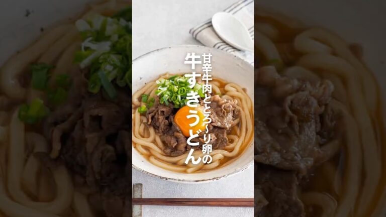 【牛すきうどん】甘辛牛肉ととろ〜り卵