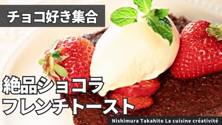 【シェフの味】濃厚！お家で簡単ショコラフレンチトースト/Nishimura Takahito La cuisine créativité