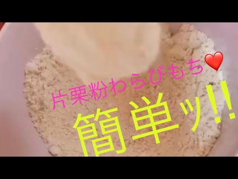 片栗粉わらび餅♡