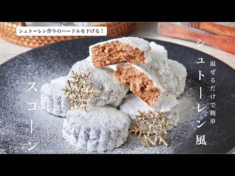 【混ぜるだけで簡単】クリスマスの味を手軽に♪シュトーレン風スコーンの作り方 🎄How to make stollen-style scones