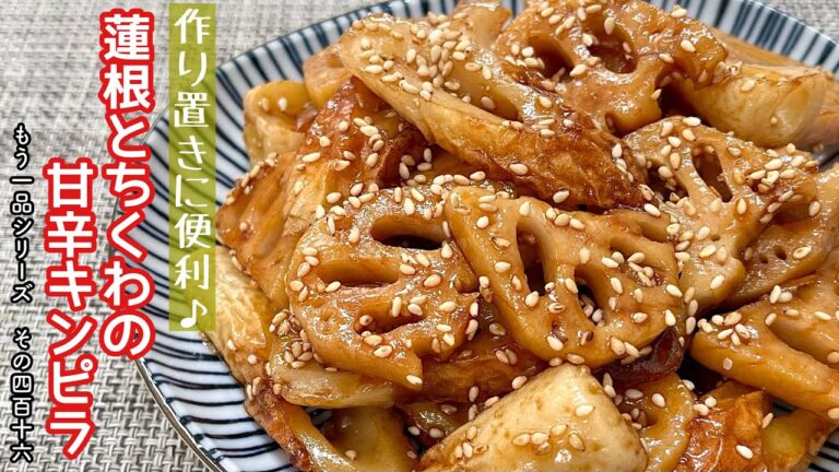 【簡単料理】シャキシャキ食感がたまらない♪蓮根とちくわの甘辛キンピラ/作り方/レシピ/節約/手抜き【主婦の独り言】