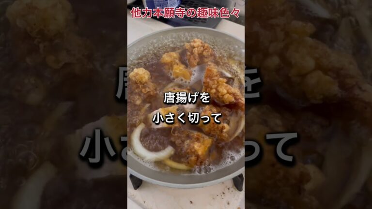 余った唐揚げは翌日の親子丼に。鶏肉に火が通ってるのですぐ出来ます！#簡単レシピ #時短レシピ #唐揚げ #親子丼