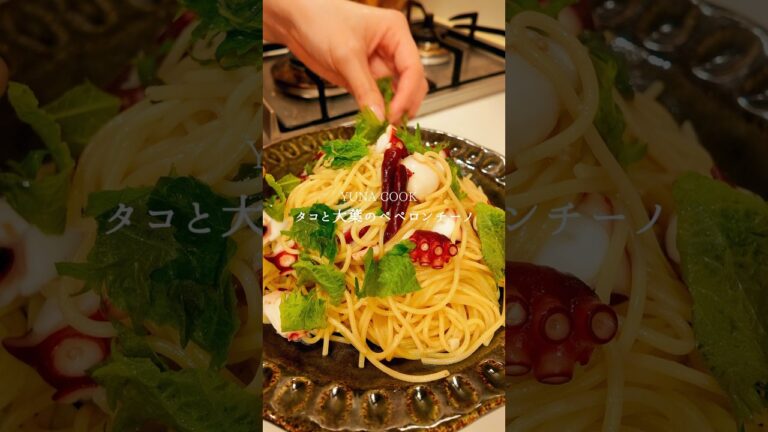 【レシピ】タコと大葉のペペロンチーノ #cooking #簡単レシピ #パスタ #料理 #晩ごはん #ランチ
