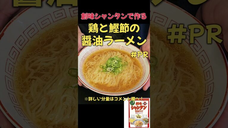 創味シャンタンで作る！！鶏と鰹節の醤油ラーメン！！#創味シャンタン#ラーメン#レシピ#料理