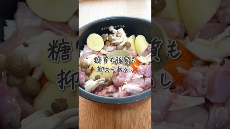 炊飯器で痩せる⁉️豆乳クリームシチュー🥣#shorts  #料理 #簡単料理  #簡単レシピ #2児ママ #OKUNOCHANNEL #オクノチャンネル