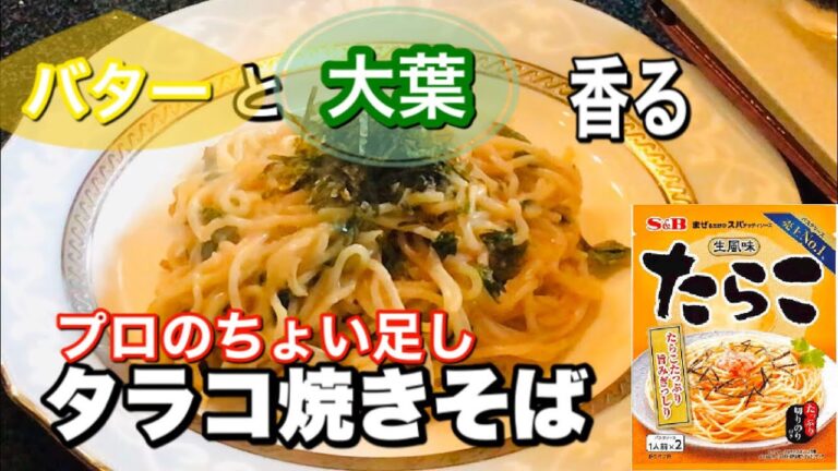 焼きそばの作り方【プロがコツを教える】たらこ焼きそば、ちょい足しで美味しい
