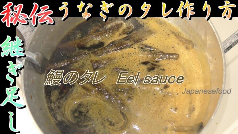 鰻のタレ作り方　How to make Japanese eel sauce