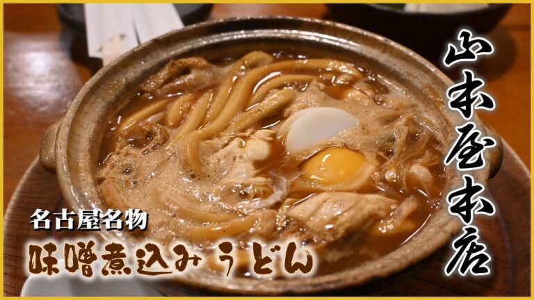 山本屋本店で味噌煮込みを食べるので本日は讃岐で始まって三度目のうどんは名古屋飯で四国旅の締め Yamamoto-ya's Miso-nikomi Udon:グルメレポートGourmet Report