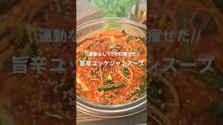旨辛ユッケジャンスープ🌶️