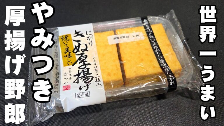 酒もご飯もとまんねー！やみつき厚揚げ野郎 居酒屋で人気！豆腐の豚肉巻き 簡単おつまみ お弁当 作り置き 冷凍保存おかず おうちごはん 節約 ヘルシーレシピ