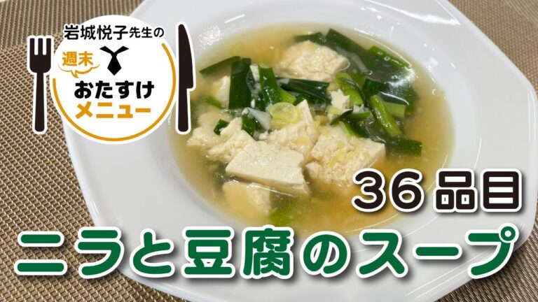 岩城悦子先生の 週末おたすけメニュー36品目・ ニラと豆腐のスープ