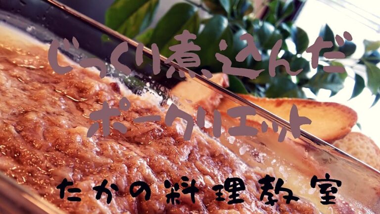 (じっくり煮込んだポークリエット)　プロが教えるポークリエットの作り方