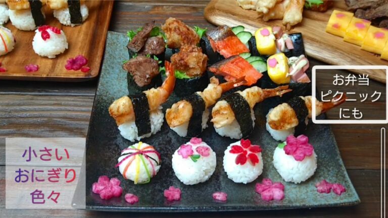 【小さなおにぎり色々】お弁当やピクニックにも　家族喜ぶこむすびパーティ