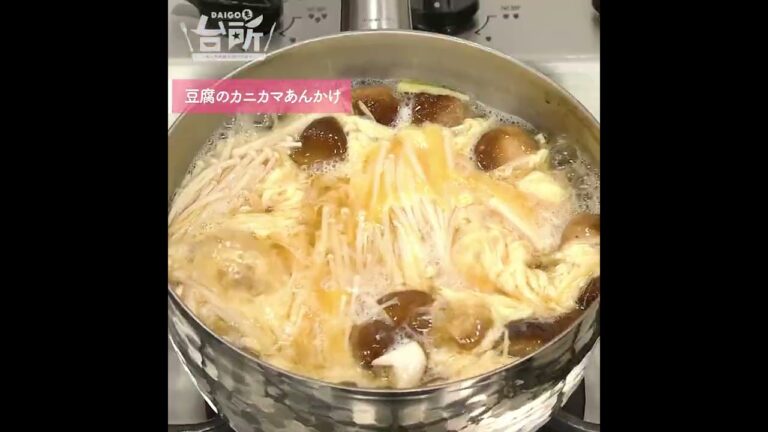 【DAIGOも台所】豆腐のカニカマあんかけ｜満足感たっぷり◎