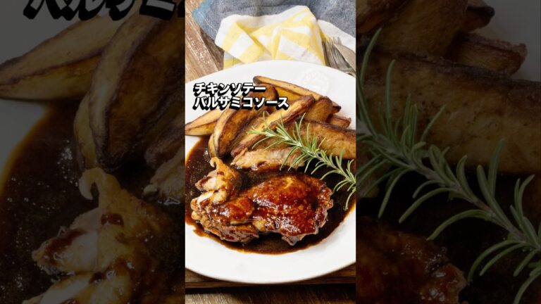 チキンソテー バルサミコソース#鶏もも肉#sachi