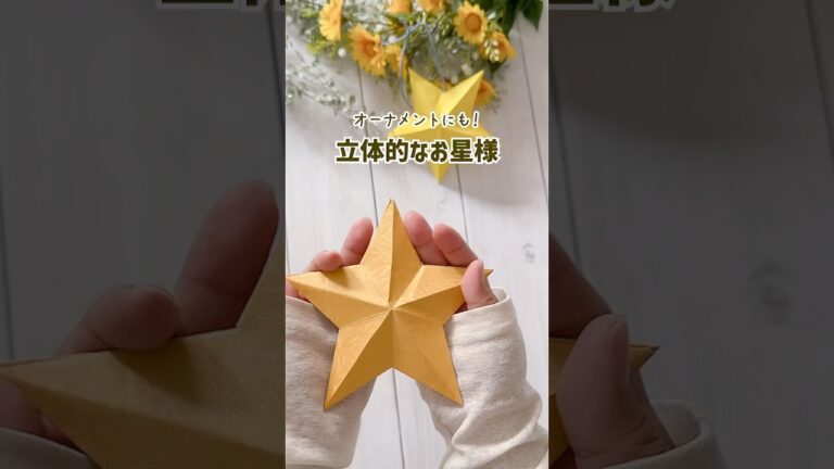 【クリスマス】実は簡単！折り紙で作る立体的なお星様⭐️クリスマスツリーのオーナメントにも #Xmas  #shorts  #star