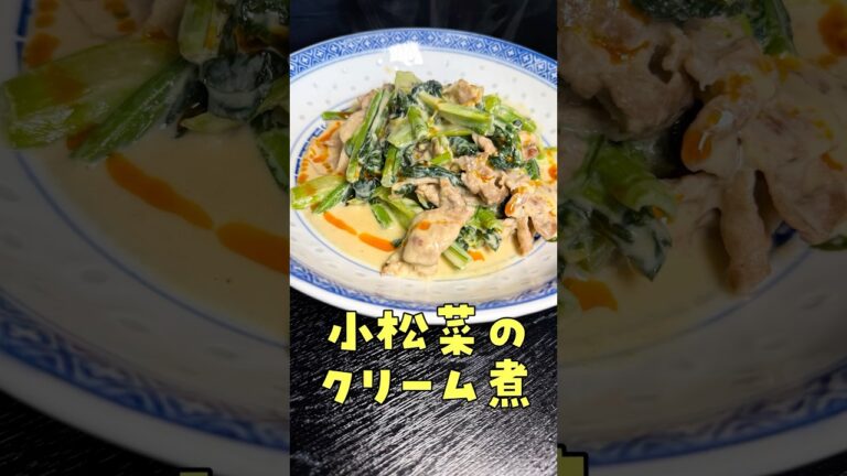 【緊急】キャベツ、高すぎ【小松菜のクリーム煮】#shorts #リュウジ #小松菜 #野菜 #レシピ #節約 #料理