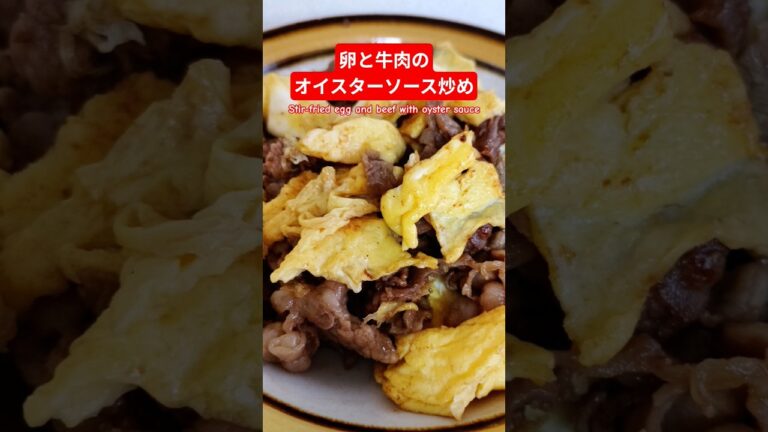 卵と牛肉のオイスターソース炒め作ろう＃卵と牛肉のオイスターソース炒め＃卵＃牛肉＃オイスター#簡単#美味しい#高タンパク質 #はりりん