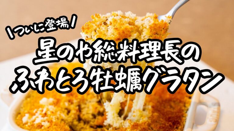 【海の幸を極上グラタンで！】星のや総料理長直伝の牡蠣グラタンレシピ【星のや総料理長・浜田 統之】｜クラシル #シェフのレシピ帖