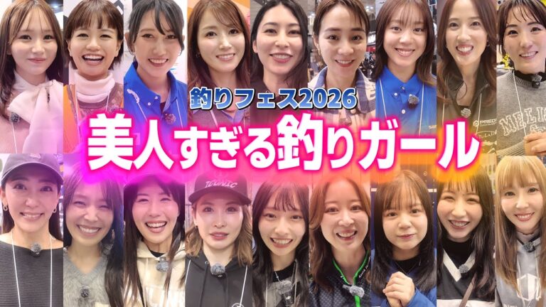 美人釣りガール20人に直撃取材‼︎ 釣り女子のガチな一面を深掘り | 釣りフェス 2026| フィッシングショー | 釣り美女