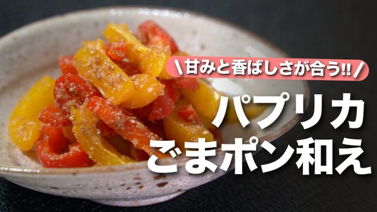 【パプリカレシピ】パプリカの甘味とごまの香ばしさがとってもピッタリ♪レンジで簡単に即席1品カラフルパプリカのごまポン和え【今日のあと一品】【副菜レシピ】
