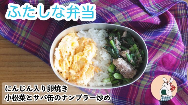 サバ缶とナンプラーの組み合わせがクセになる！おかず２品「ふたしな弁当」