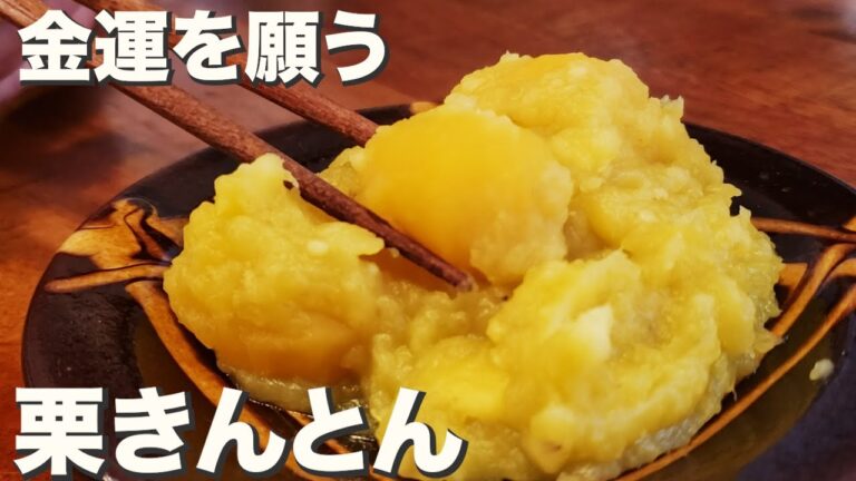 【おせち】金運を願う輝くおせち『栗きんとん』