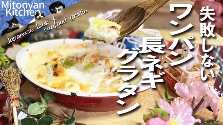 【ワンパンで長ネギとろりんグラタン】長ネギ大量消費／手間いらずホワイトソース