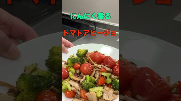 にんにく香る。トマトアヒージョ #料理 #料理男子 #自炊 #おうちごはん #男の料理 #shorts