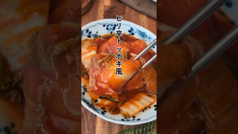 【切り餅でつくる】本格ピリ辛！白菜トッポギ風#簡単レシピ #韓国料理 #切り餅