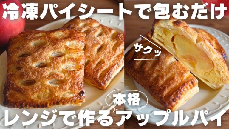【包むだけ】パティシエが教える最高に美味しいアップルパイの作り方