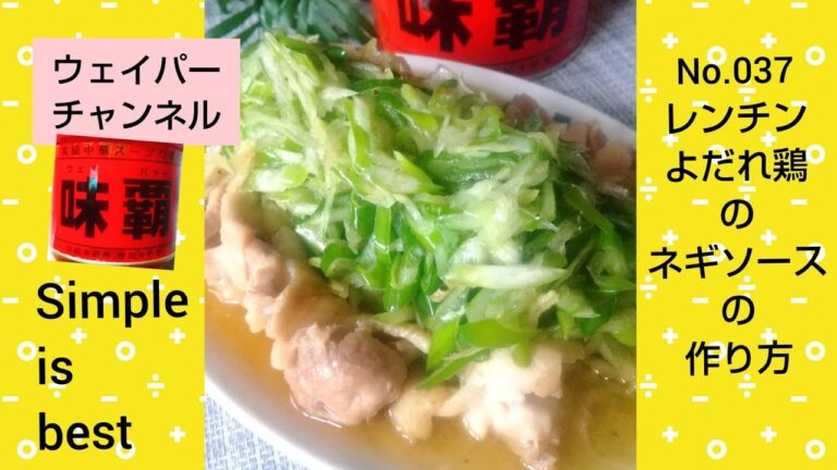 【結局こういうのがおいしい】レンチンよだれ鶏のネギソースの作り方♪