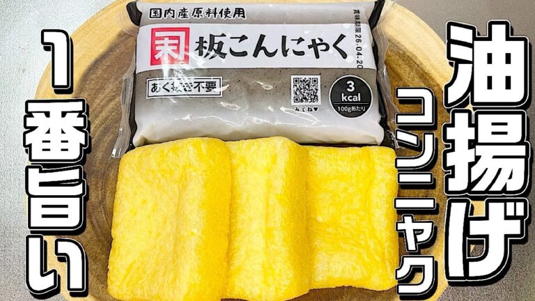 【油揚げ蒟蒻】旨い！すぐ出来る！切って焼くだけ♪ピリ辛ダレがもうやみつきになります♪