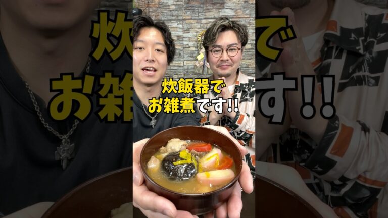 【お餅レシピ】炊飯器でワンパン！絶品『お雑煮』 #炊飯器レシピ #お餅 #お雑煮