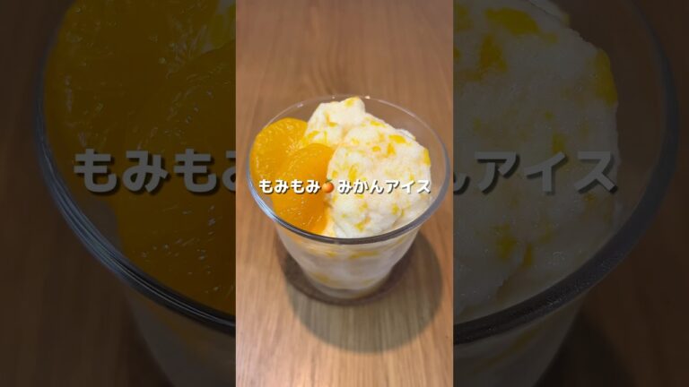 【もみもみみかんアイス】材料２つ！ポリ袋で揉むだけ簡単✨シャリシャリなめらかサッパリアイス🍨🍊#アレンジ  #アレンジやさん #簡単 #おやつ #みかん #アイス #ポリ袋