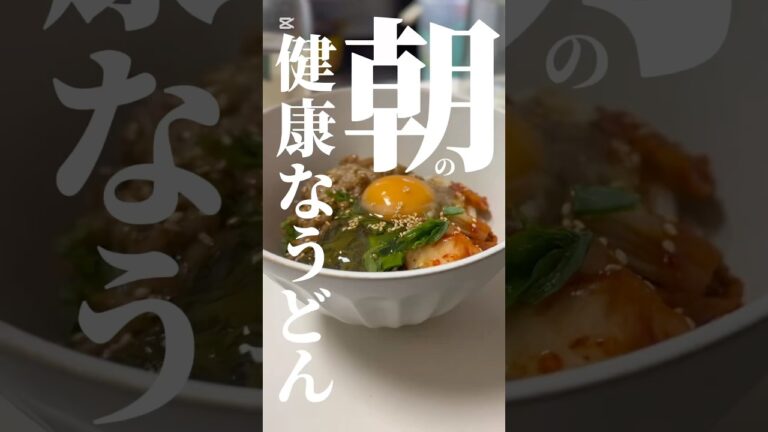 vol.435 たぶん痩せるうどん #朝ごはん  #めかぶ #納豆 #コープ #coop  #shorts