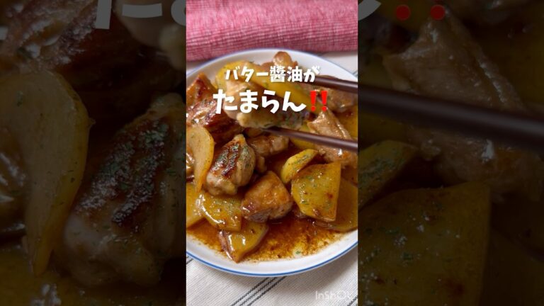これはたまらん‼️【鶏もも肉とじゃがいもの照りバター醤油】