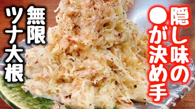 居酒屋の店長から教わった【隠し味に○を入れて混ぜるだけ】でこれがもうマジ驚くほど超旨い！ご飯とお酒が鬼すすむ！『シャキシャキ無限やみつきツナ大根』食費節約／おつまみ／ダイエット／作り置き／低糖質
