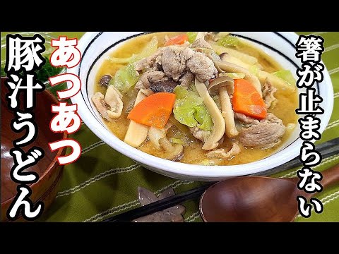 簡単【豚汁うどん】野菜の旨みたっぷりで心も身体も温まる！