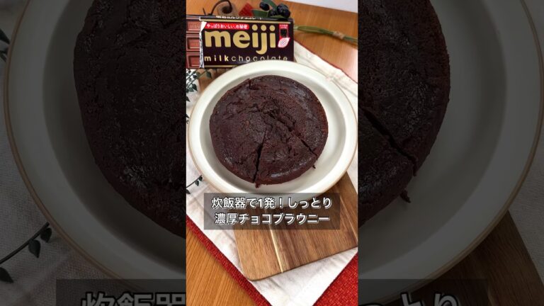 炊飯器で1発！しっとり濃厚チョコブラウニー
