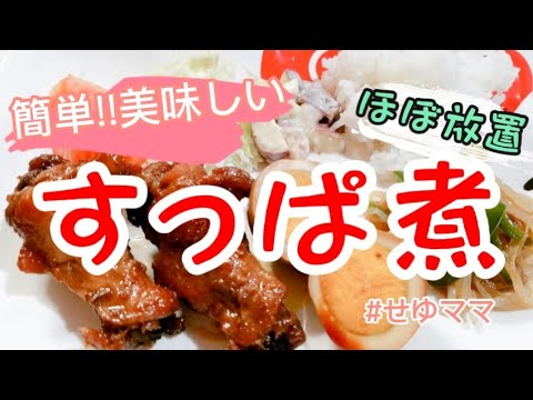 【簡単料理】すっぱ煮