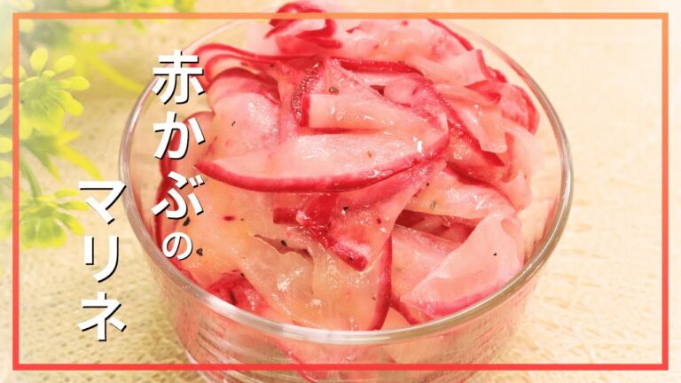 赤かぶのマリネ