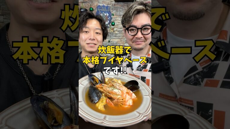 【魚介のうま味】炊飯器で絶品『本格ブイヤベース』 #炊飯器レシピ #簡単レシピ