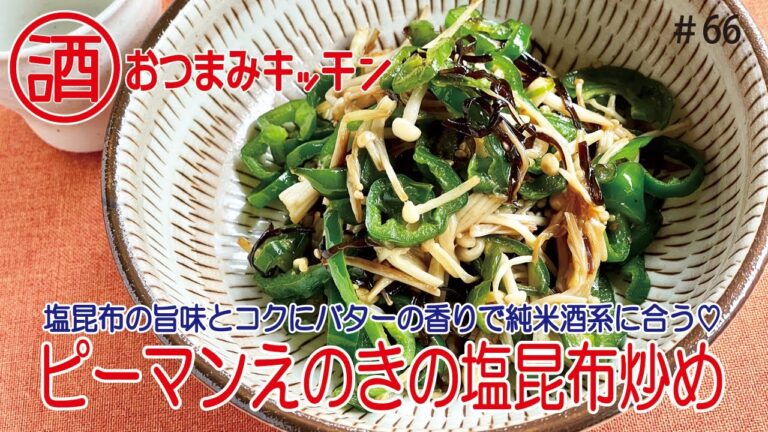 #66 ピーマンえのきの塩昆布炒め