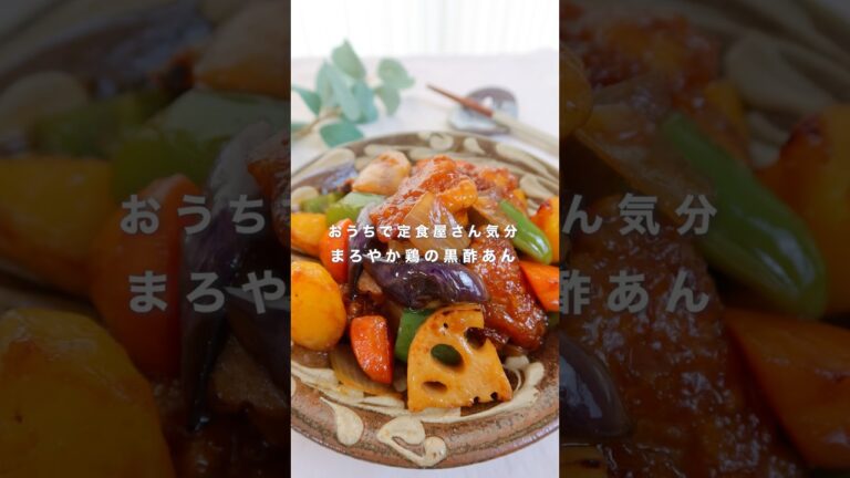 おうちで定食屋さん気分 まろやか鶏の黒酢あん