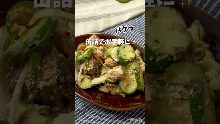 すぐでき♡【鯖味噌煮缶ときゅうりのごまマヨ和え】