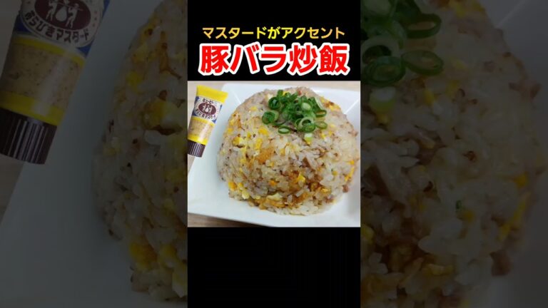 【簡単料理】マスタードと豚バラが合う！豚バラチャーハン！ #料理 #簡単レシピ #cooking