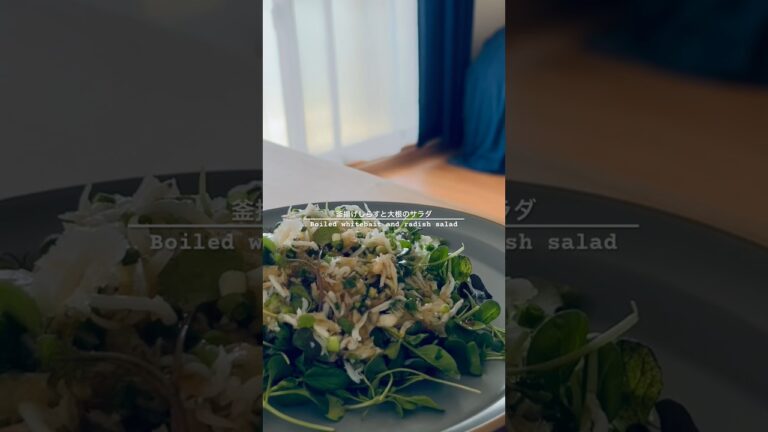独身男子の家ご飯【釜揚げしらすと大根のサラダ】