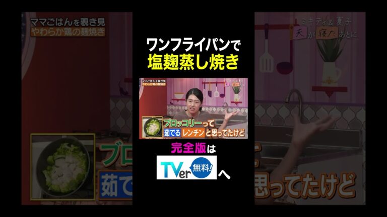 【夫が寝たあとに】ワンフライパンで塩麹蒸し焼き　 #夫が寝たあとに #藤本美貴 #ミキティ #横澤夏子#shorts