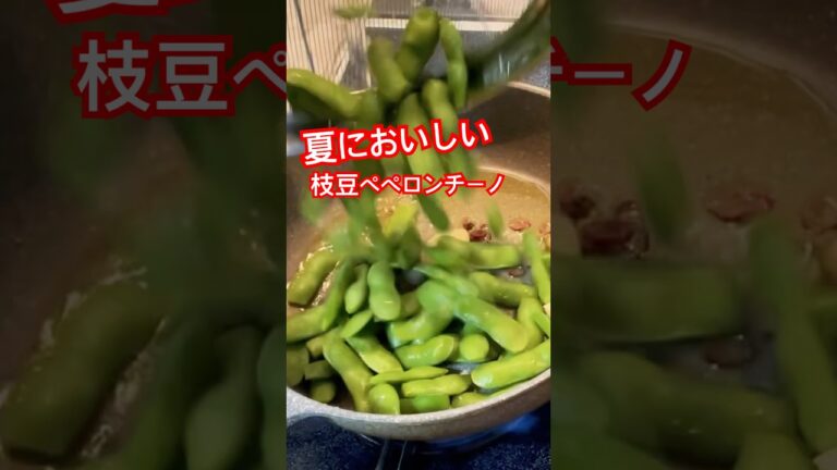 ビールに合う#枝豆 #ペペロンチーノ #おつまみ #料理動画 #料理 #food #cookingshorts #cooking #今日の晩ごはん #youtubeshorts